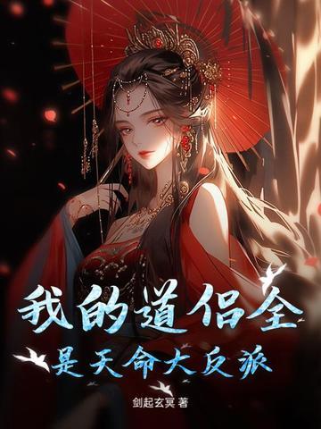 我的道侣每个身份都很吊