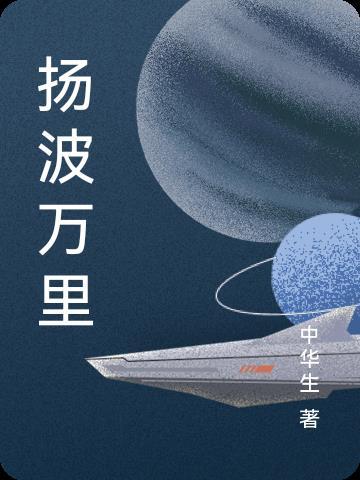 万里波涛静