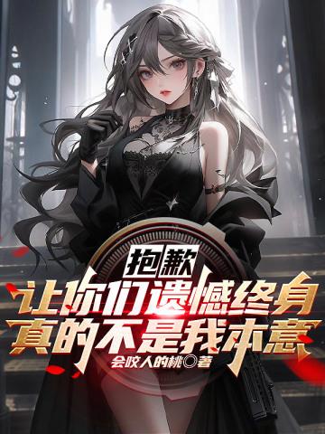 让你们遗憾终身真的不是我本意笔趣阁