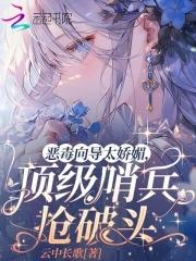 恶毒向导太娇媚