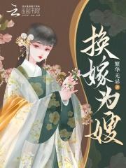嫁姑娘换媳妇