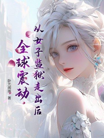 女子监狱逃跑