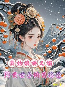 表姑娘 作者谨鸢
