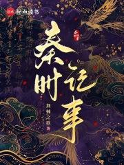 秦时记事免费阅读