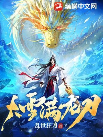 大雪满龙刀笔趣阁最新章节