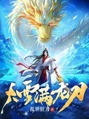 大雪满弓刀满的意思