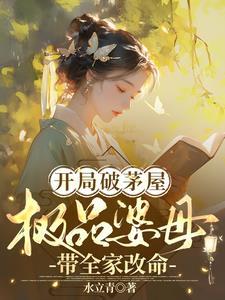 开局破茅屋极品婆母带全家改命
