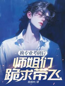 换专业考研后