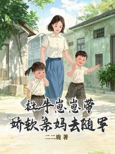 社牛崽崽带娇软亲妈去随军第20章