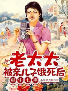 老太太被四个儿子饿死后重生