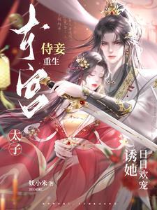 东宫侍妾重生晋江文学