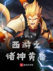 西游之诸神黄昏小