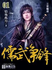 儒武争锋吧