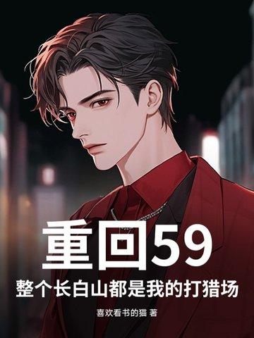 重生长白山下我的家