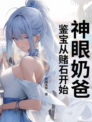 神眼鉴宝师有声