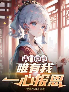 满门逆徒