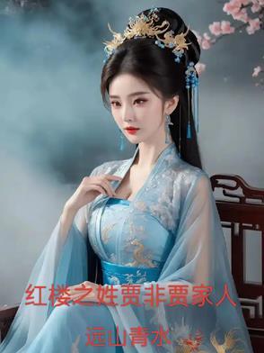 红楼之姓贾非贾家QQ