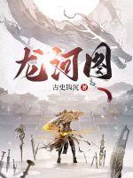 龙河图功效