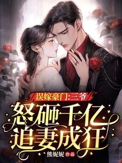 误嫁天价少爷闪婚厚爱