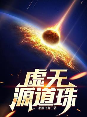 虚无源道珠大结局