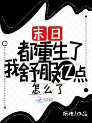 末日重生后全家都是大佬