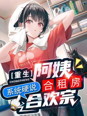重生合租屋百科