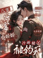 冷面糙汉被钓疯笔趣阁