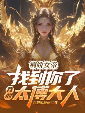 病娇女王世界对她俯首称臣