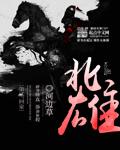北雄李春嫁给谁了啊