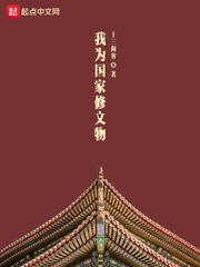 我为国家修文物 优书