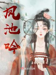 凤池吟写的全部作品