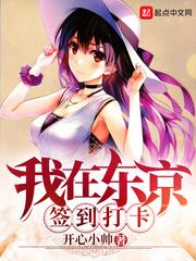 我在东京签到打卡优书网
