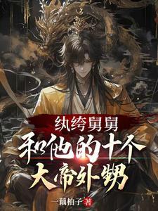 纨绔舅舅和他的十个大帝外甥TXT