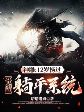 穿越到的神雕杨过 穿越到的神雕杨过