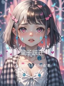 量子跃迁是什么意思