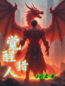 觉醒猎人有多重