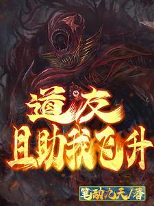 道诡异仙竟是我自己漫画
