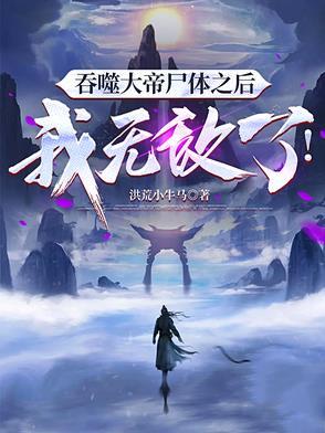 吞噬大帝全文免费阅读