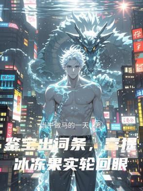 冰冻果实能力