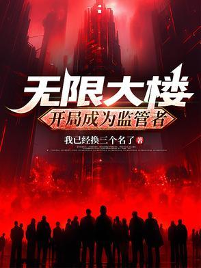 无限建筑