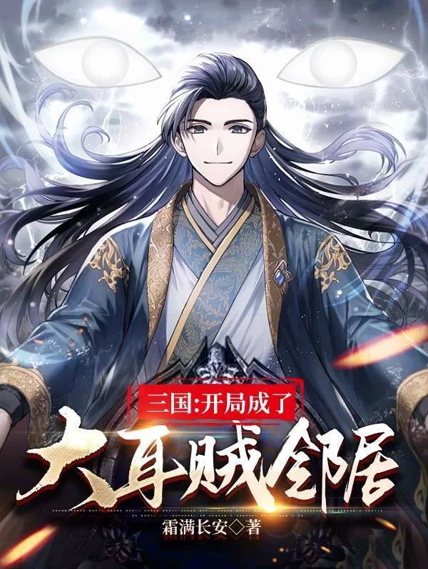 三国开局成了大耳贼邻居蔡文姬