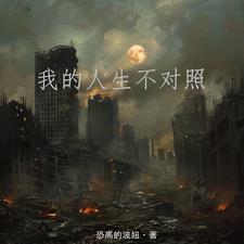 我的人生不幸 我的人生不幸