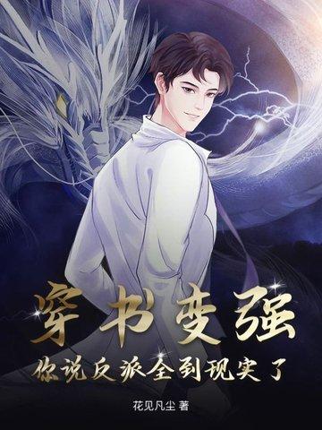 你说反派全到现实了