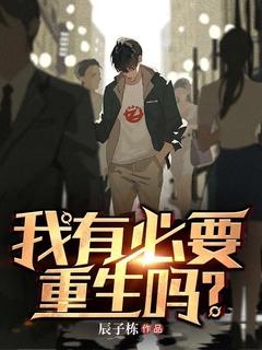 我有必要重生吗? 辰子栋