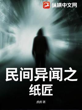民间故事纸人