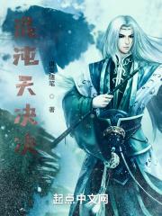 混沌天决境界
