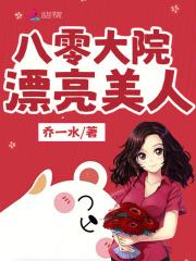 八零大美女全文免费阅读