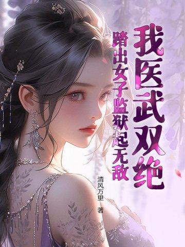 踏出女子监狱起无敌! 第514章