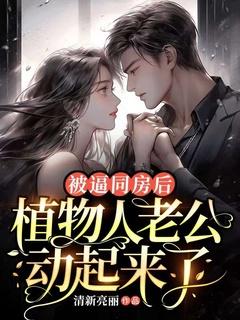 植物人能做夫妻生活