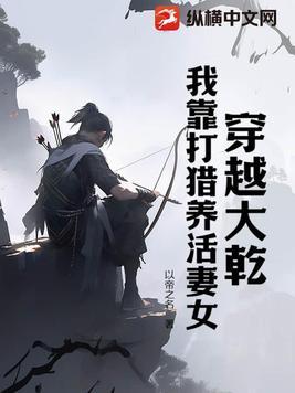 我靠打猎养活妻女 TXT